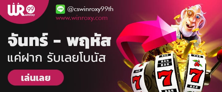 winroxy99 ฟรีเครดิต
