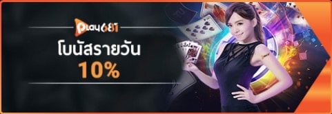 โบนัสรายวัน 10%