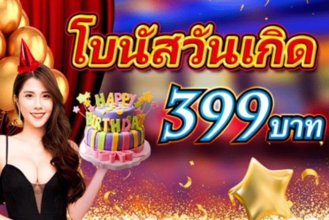 โบนัสวันเกิด