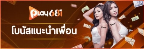 โบนัสแนะนำเพื่อน