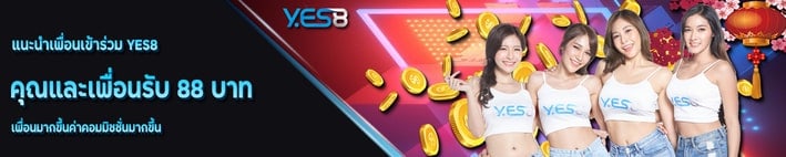 โบนัสแนะนำเพื่อน yes8