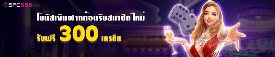 โปรโมชั่นฝากครั้งแรก sfc588