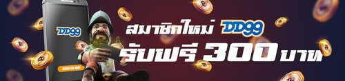 โปรต้อนรับสมาชิกใหม่ dd99