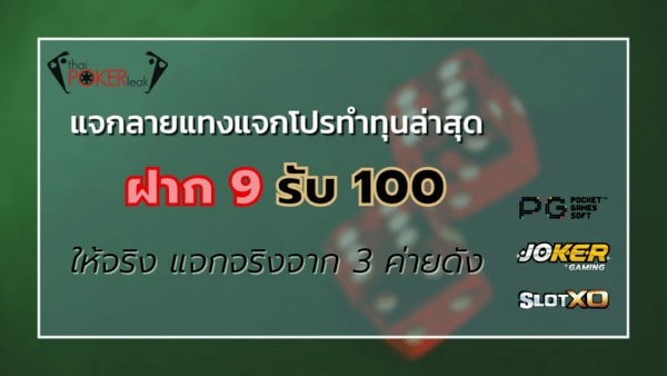 ฝาก 9 รับ 100
