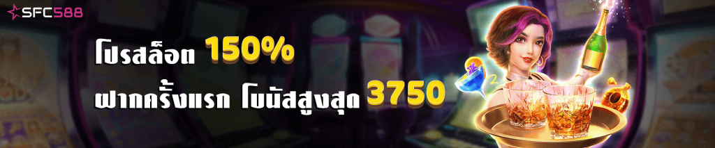 โปรสล็อต 150% ฝากครั้งแรกที่ sfc588