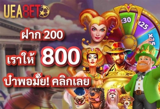 ueabet โปรโมชั่นต้อนรับ