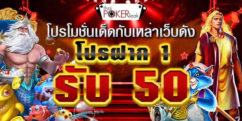 ฝาก 1 รับ 50