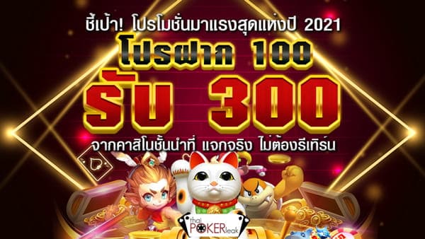 ฝาก 100 รับ 300