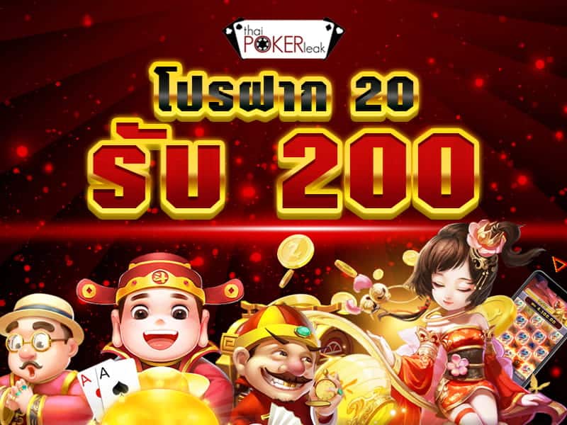ฝาก 20 รับ 200