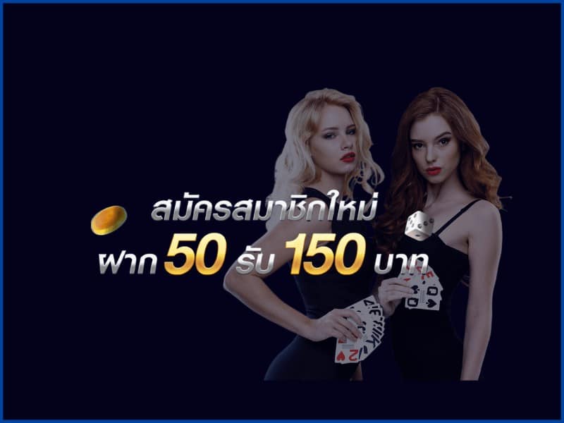 ฝาก 50 รับ 150