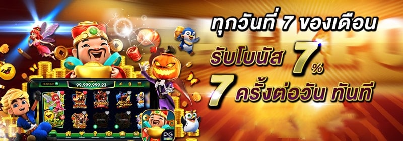 โปรโมชั่นทุกวันที่ 7 slot7x