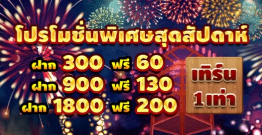 โปรโมชั่นพิเศษสุดสัปดาห์ เทิร์น 1 เท่า