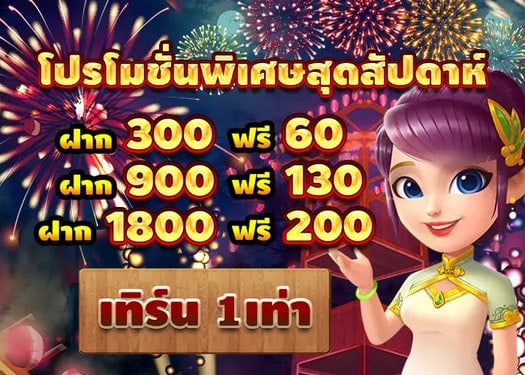 huc99 กับโปรฝากเงินสุดสัปดาห์