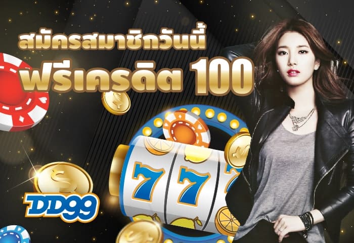 แจกฟรีเครดิต 100 บาท แค่สมัคร dd99
