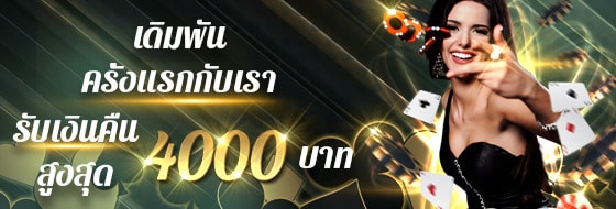 โปรโมชั่นเล่นเสียได้เงินคืน 4,000